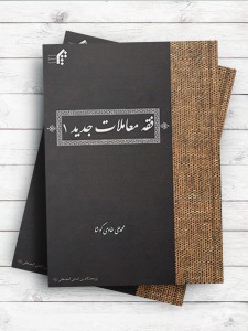 فقه معاملات جدید 1