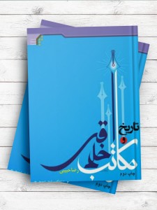 تاریخ و مکاتب اخلاقی