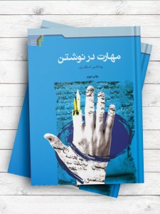 مهارت در نوشتن