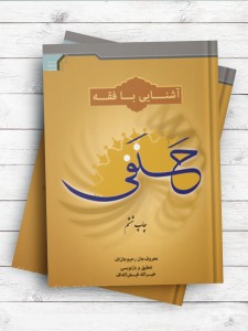 آشنایی با فقه حنفی