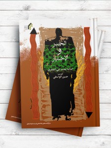 الجبر و الاختیار