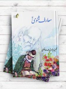 معارف مثنوی