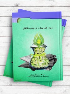 سیره اهل بیت (علیهم السلام) در جذب مخالفان