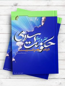 ضرورت حکومت اسلامی در عصر غیبت