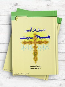 سیری در آیین مسیحیت
