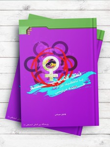 نقد فمینیسم با تاکید بر آراء فاطمه مرنیسی