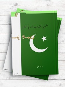 (فرهنگ و تمدن غرب در پاکستان) مغربی تهذیب اور پاکستان ( اردو )