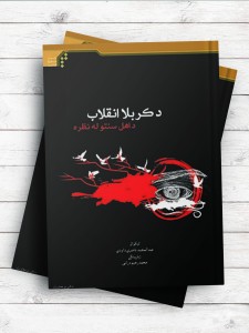 (انقلاب کربلا از دیدگاه اهل سنت) دکربلا انقلاب د اهل سنتو له نظر ( پشتو )