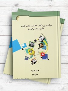 درآمدی بر مکاتب فلسفی معاصر غرب اگزیستانسیالیسم