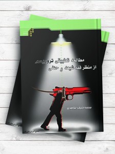 مطالعه تطبیقی تروریسم از منظر فقه شیعه و حنفی