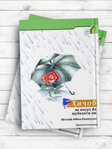 (حجاب و پاسخ به شبهات آن)Ҳиҷоб ва посух ба шубаҳоти он ( تاجیکی )