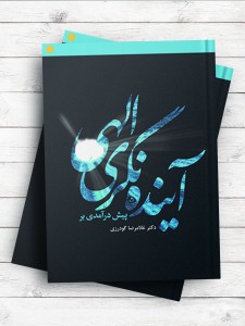 پیش درآمدی بر آینده نگری الهی