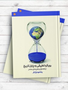 رویکرد تطبیقی به پایان تاریخ از نگاه قرآن و نظریه‌های معاصر