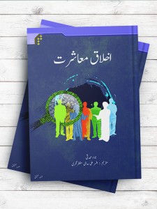 اخلاق معاشرت ( اردو )