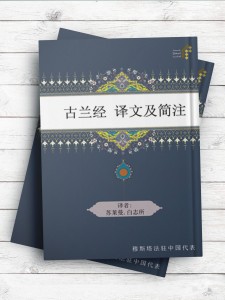 (القرآن الکریم و معانیة باللغة الصینیة مع شرح مختصر)古兰经 译文及简注 ( چینی )