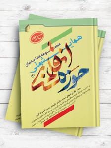 مجموعه مصاحبه های همایش ملی حوزه انقلابی(2)