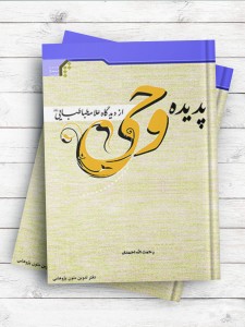 پدیده وحی از دیدگاه علامه طباطبایی