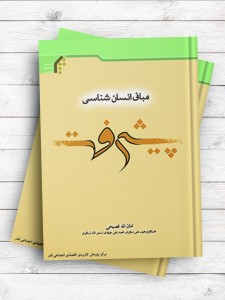 مبانی انسان شناسی پیشرفت