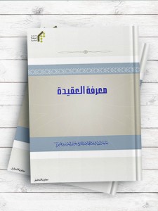 معرفه العقیده