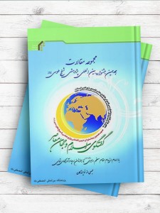 مجموعه مقالات هجدهمین جشنواره بین‌المللی پژوهشی شیخ طوسی