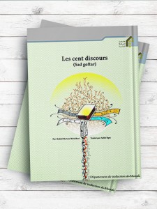 (صد گفتار)Les cent discours ( فرانسوی )