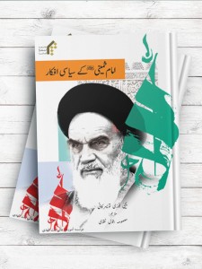 (اندیشه سیاسی امام خمینی(ره)) امام خمینی کی سیاسی افکار ( اردو )