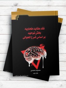 نقد عقاید طحاویه بخش توحید بر اساس شرح الحوالی