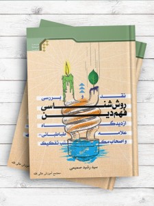 نقد و بررسی روش شناسی فهم دین از دیدگاه علامه طباطبائی(ره) و اصحاب مکتب تفکیک