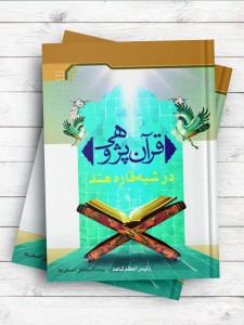 قرآن پژوهی در شبه قاره هند