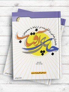 جای پای آفتاب؛ داستانهایی برگزیده در ارتباط با معصومین(ع)