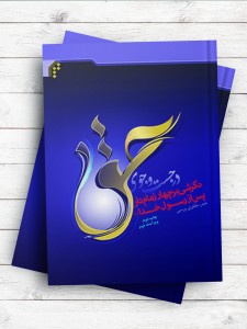 در جست‏جوی حق (نگرشی بر چهار زمامدار پس از رسول خدا)