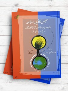 صحیحین کاایک مطالعه اهل سنت کی دواهم کتابوں کی علمی تحقیق و تحلیل (سیری در صحیحین) ( اردو )