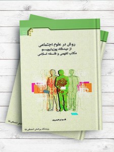 روش درعلوم اجتماعی ازدیدگاه پوزیتیویسم مکتب تفهمی وفلسفه اسلامی