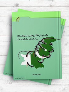 گسترش تفکر وهابیت در پاکستان و راهکارهای جلوگیری از آن