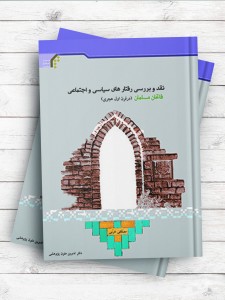 نقد و بررسی رفتارهای سیاسی و اجتماعی فاتحان مسلمان (در قرن اول هجری)