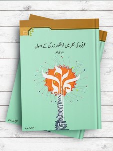 (مولفه های حیات طیبه در قرآن)قرآن کی نظر میں خوشگوار زندگی کی اصول (اردو)