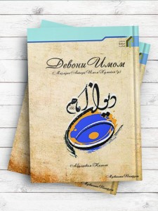 (دیوان امام خمینی«ره»)Девони Имом (р) Маҷмӯаи ашъори Имом Хумайнӣ (р) ( تاجیکی)