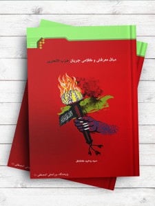 مبانی معرفتی و کلامی جریان حزب التحریر