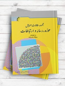 مجموعه مقالات همایش حوزه، رسانه و ارتباطات