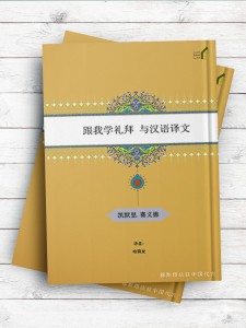 (تعلیم الصلاة مع الترجمه الصینیه)跟我学礼拜 与汉语译文 ( چینی )