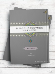 (سیره پیامبر با نگاهی به قرآن کریم)从《古兰经》看先知穆罕默德及 后裔生活的道路 ( چینی )