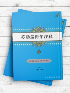 (تفسیر سوره قدر)苏勒盖得尔注释 ( چینی )