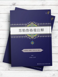 (تفسیر سوره لقمان)苏勒鲁格曼注释 ( چینی )