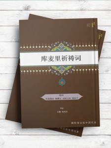 (دعای کمیل)库麦里祈祷词 ( چینی )