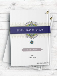 (رساله حقوق امام سجاد(ع))伊玛目.赛贾德 论义务  ( چینی )