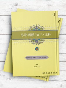 (تفسیر سوره حج)苏勒朝觐 (哈只) 注释 ( چینی )