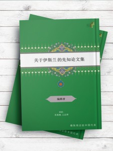 关于伊斯兰 的先知论文集 (مجموعه مقالات ویژه پیامبر اعظم) ( چینی )