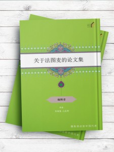 关于法图麦的论文集(مجموعه مقالات ویژه حضرت فاطمه(س)) (چینی )