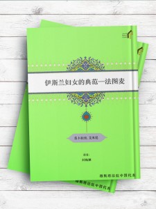 (بانوی نمونه اسلام حضرت فاطمه(س))伊斯兰妇女的典范—法图麦 ( چینی )