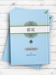(همه باید بدانند)前定 (چینی )